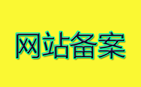 不實名認證的域名對網站備案有什么影響_免費主機服務器