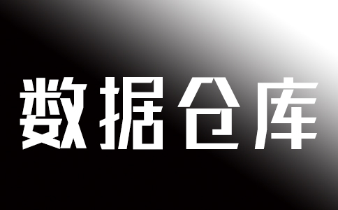 了解數據倉庫和云數據倉庫的基本情況