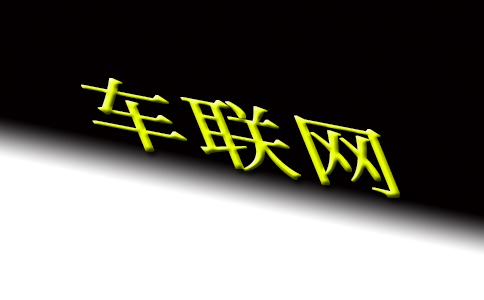 工信部關(guān)于加強(qiáng)車聯(lián)網(wǎng)數(shù)據(jù)安全工作和網(wǎng)絡(luò)安全的通知