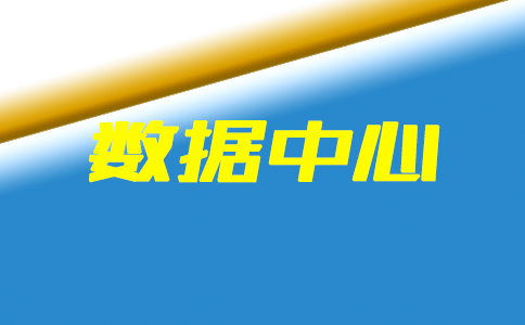 行業(yè)快訊：張家口兩個數(shù)據(jù)中心正式開工|杭州能源大數(shù)據(jù)中心揭牌