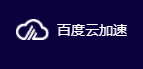 使用了百度云加速，如何知道網(wǎng)站資源命中了緩存呢？