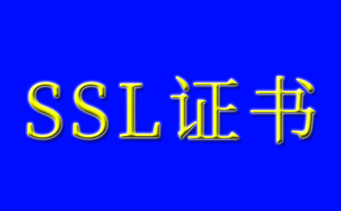 什么是SSL證書？百度云加速SSL證書管理的常見問題