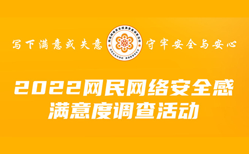 南華中天誠邀您參與：2022年網民網絡安全感滿意度調查活動